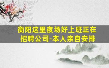 景德镇夜场招聘
