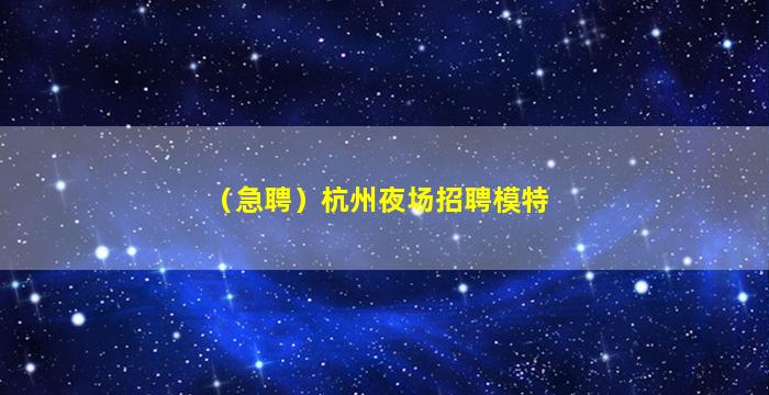 辽源夜总会招聘
